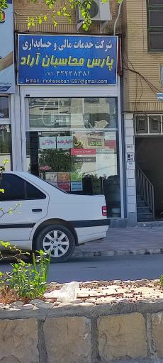 عکس شرکت خدمات مالی و حسابداری پارس محاسبان آراد