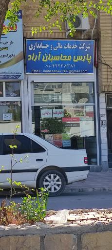 عکس شرکت خدمات مالی و حسابداری پارس محاسبان آراد
