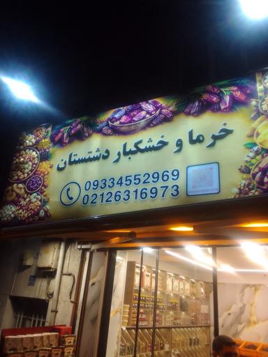 عکس خرما سرای دشتستان
