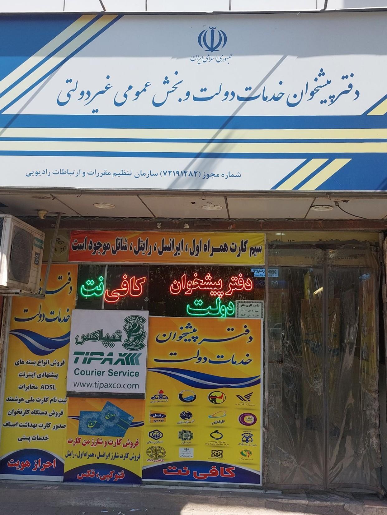 عکس دفتر پیشخوان دولت