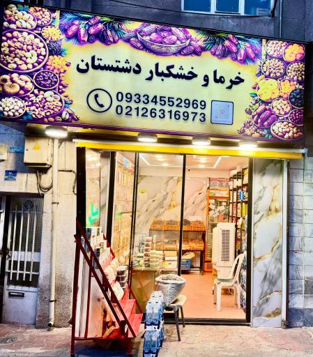 عکس خرما سرای دشتستان