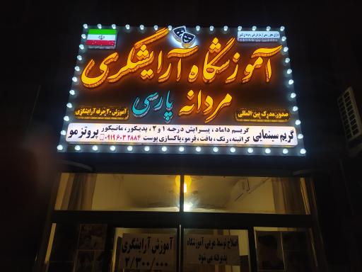 عکس آموزشگاه آرایشگری مردانه پارسی