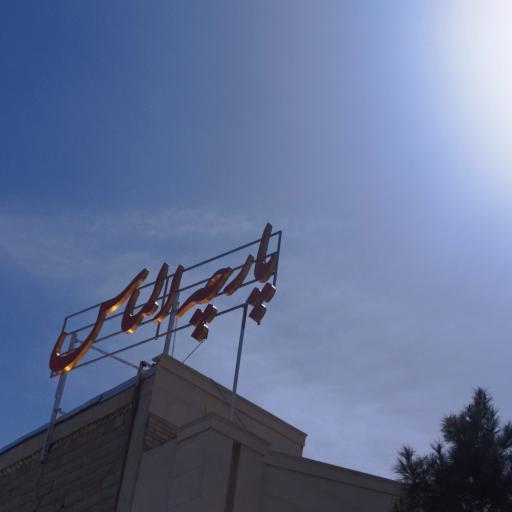 عکس پارچه الماس