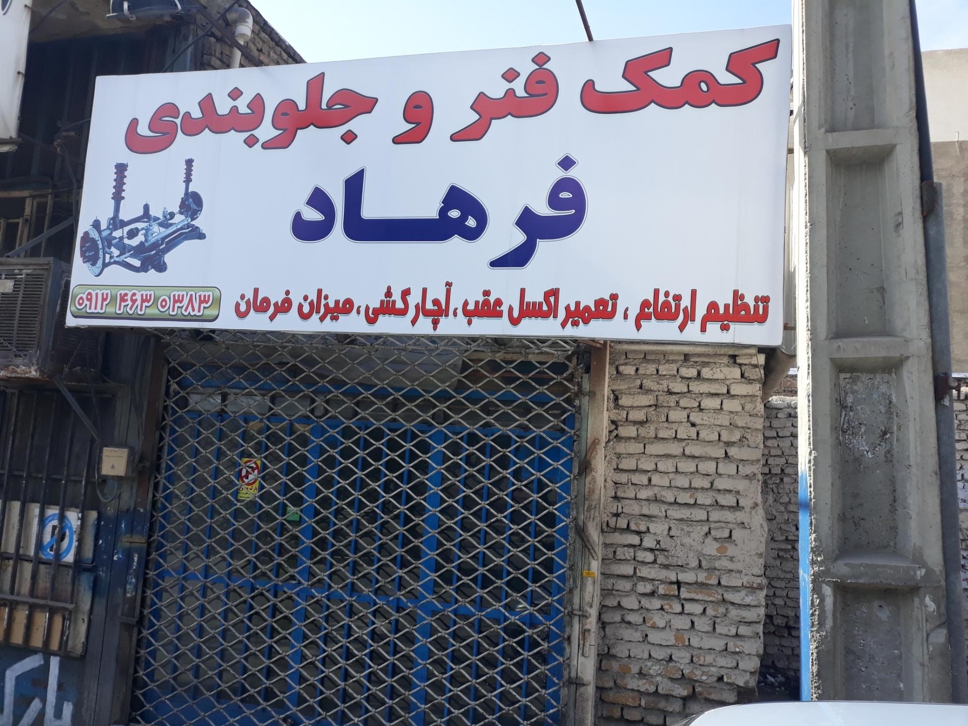 عکس جلوبندی فرهاد