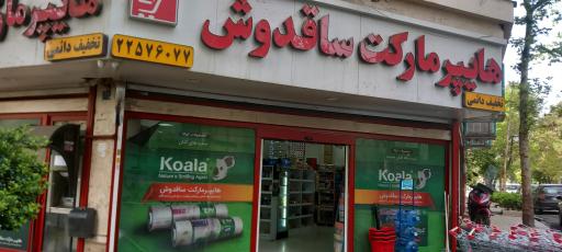 عکس هایپر مارکت ساقدوش
