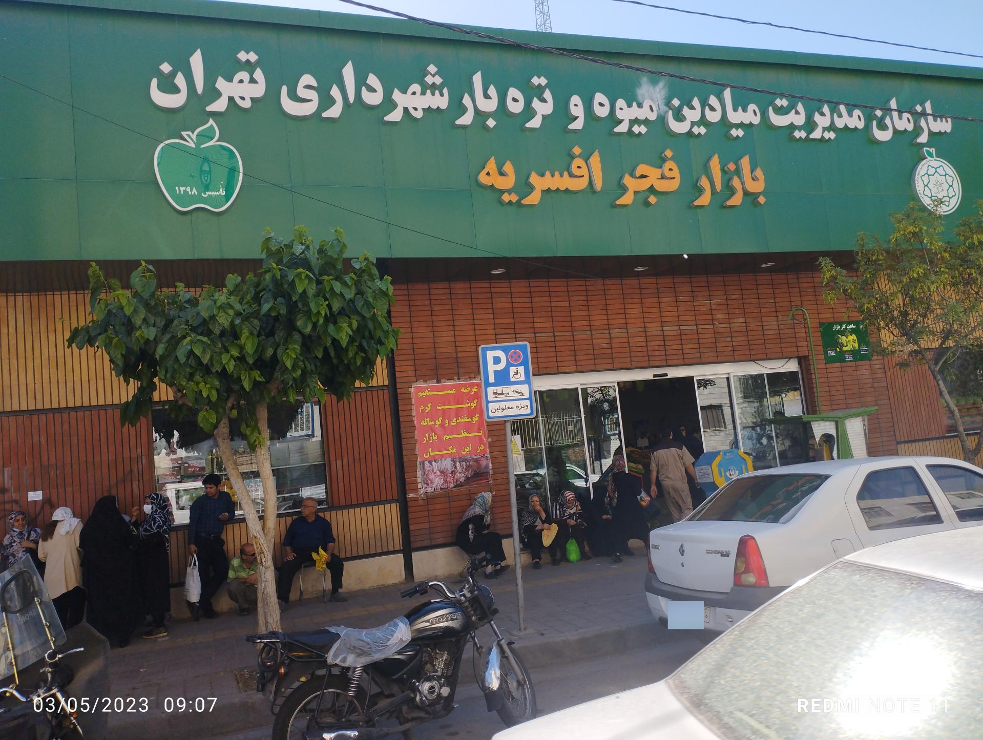 عکس بازار میوه‌ و تره‌بار فجر افسریه