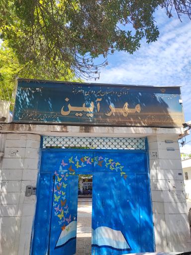 عکس دبستان دخترانه مهرآیین