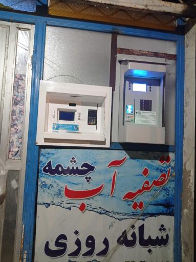 عکس تصفیه آب چشمه