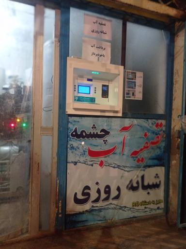 عکس تصفیه آب چشمه
