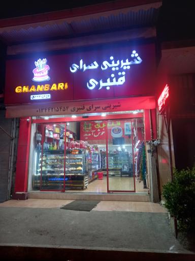 عکس شیرنی سرای قنبری