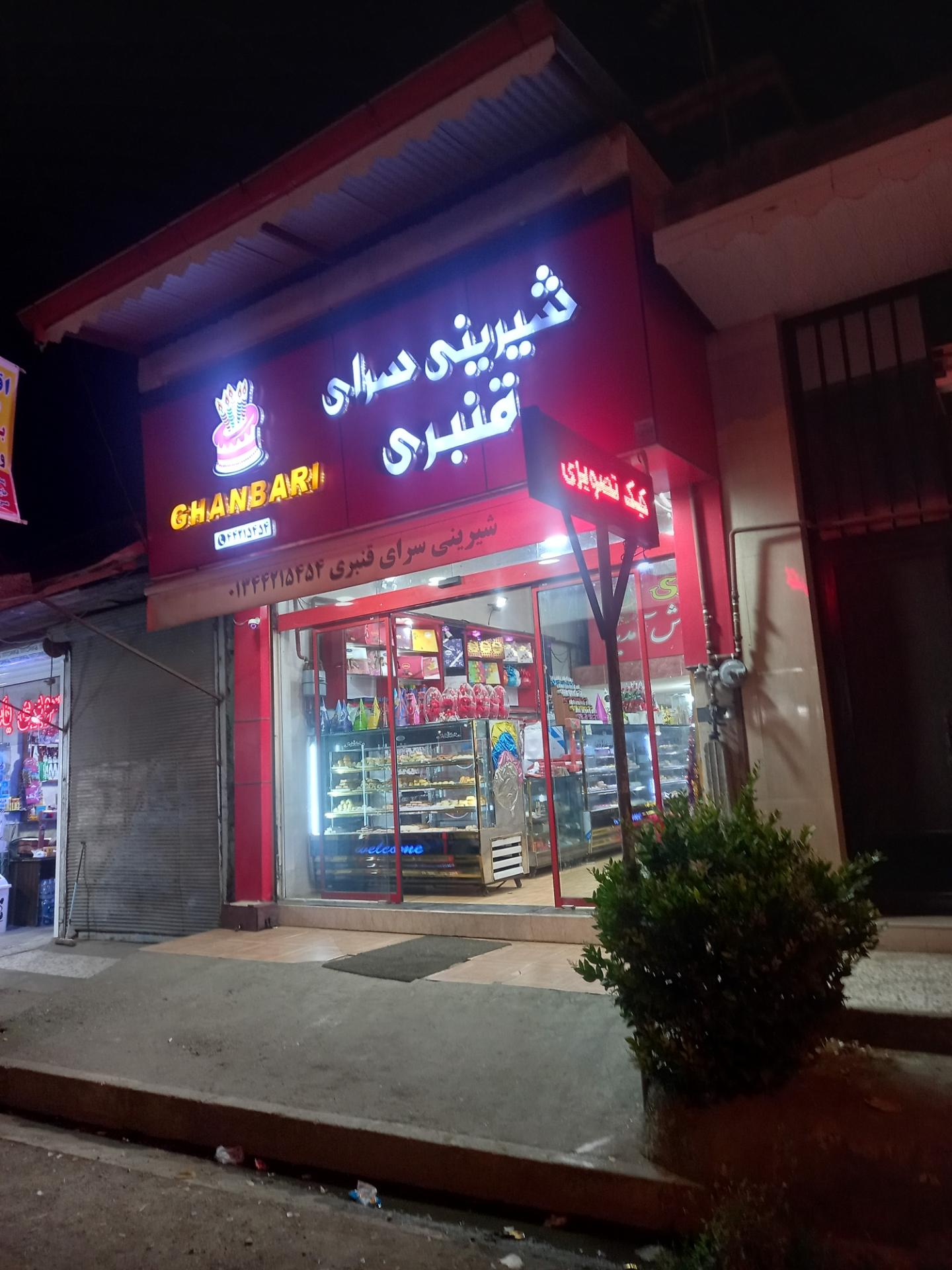 عکس شیرنی سرای قنبری