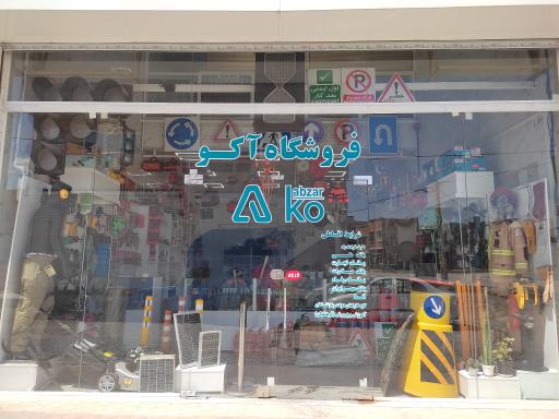 فروشگاه آکو