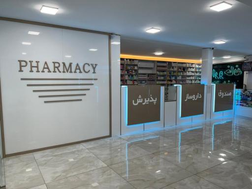 عکس داروخانه دکتر باغ‌ به