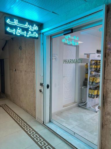 عکس داروخانه دکتر باغ‌ به