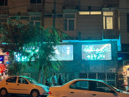 عکس داروخانه دکتر باغ‌ به