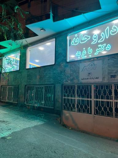 عکس داروخانه دکتر باغ‌ به
