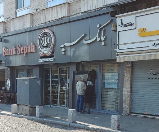 عکس بانک سپه