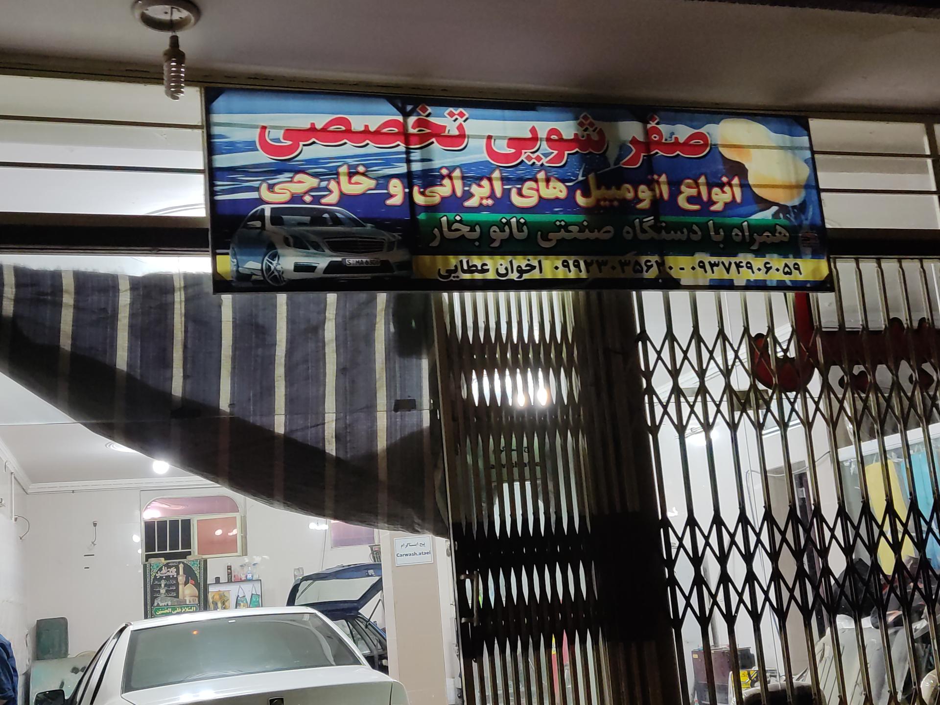 عکس صفر شویی تخصصی اخوان عطایی (کارواش عطایی)