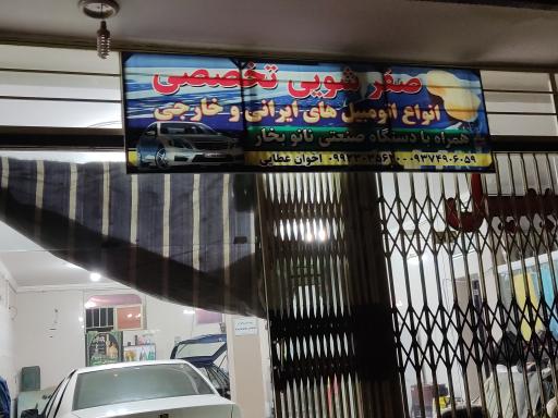 عکس صفر شویی تخصصی اخوان عطایی (کارواش عطایی)