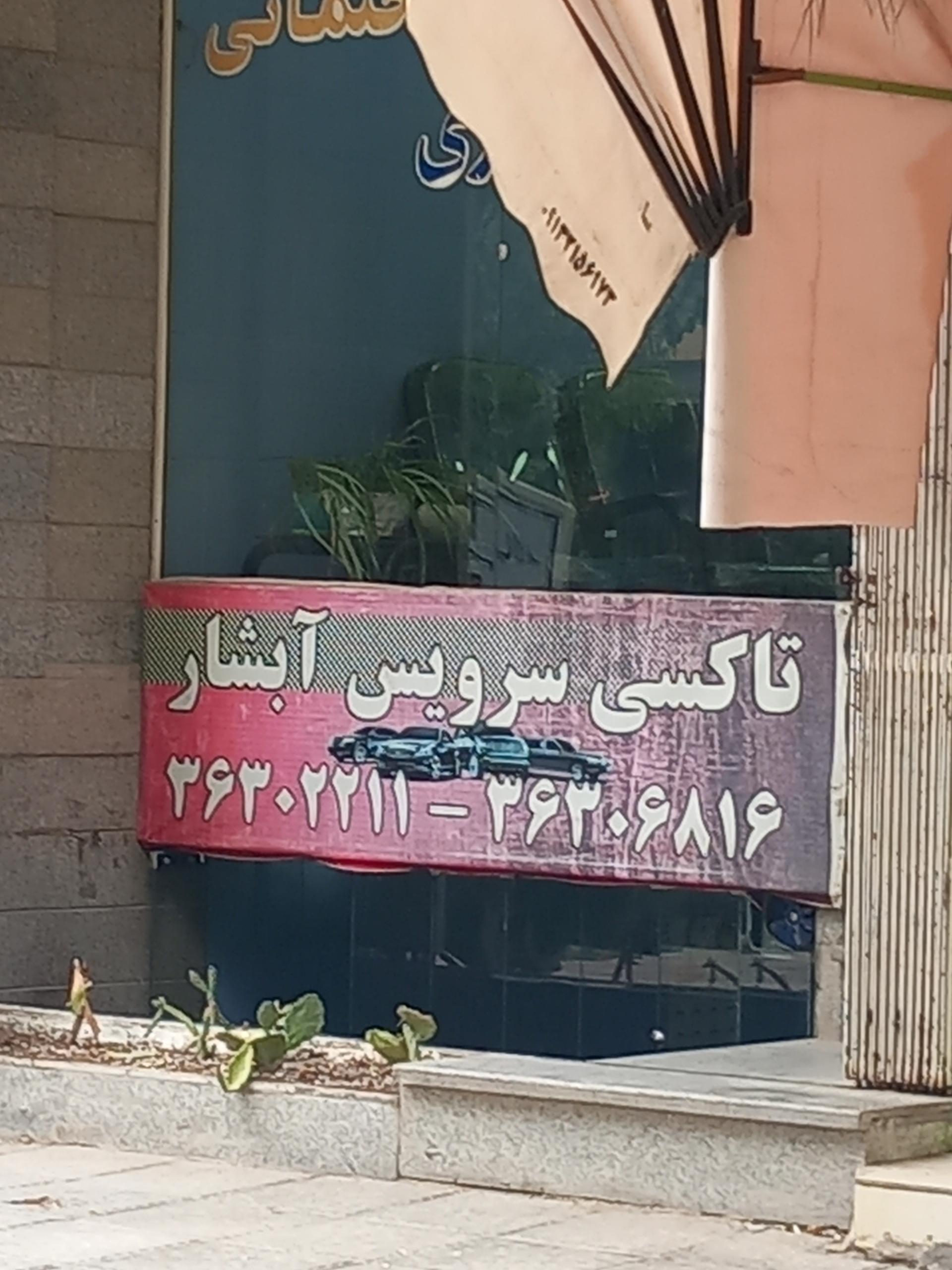 عکس تاکسی سرویس آبشار