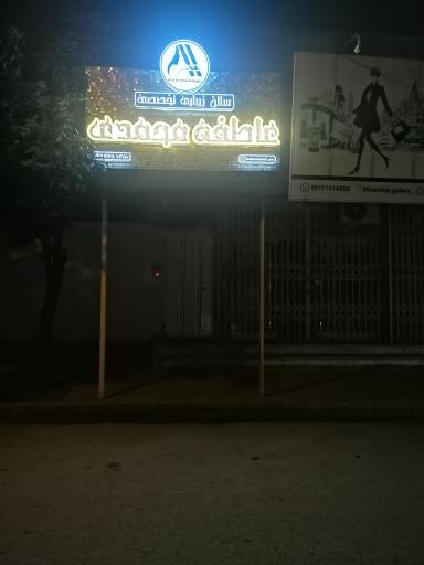 عکس سالن زیبایی عاطفه محمدی 