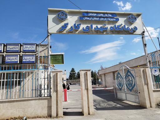 عکس درمانگاه تأمین اجتماعی شهدای کارگر