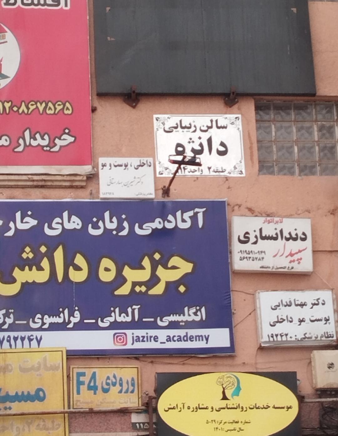 عکس دکتر شیرین بهارستانی (پوست و مو)