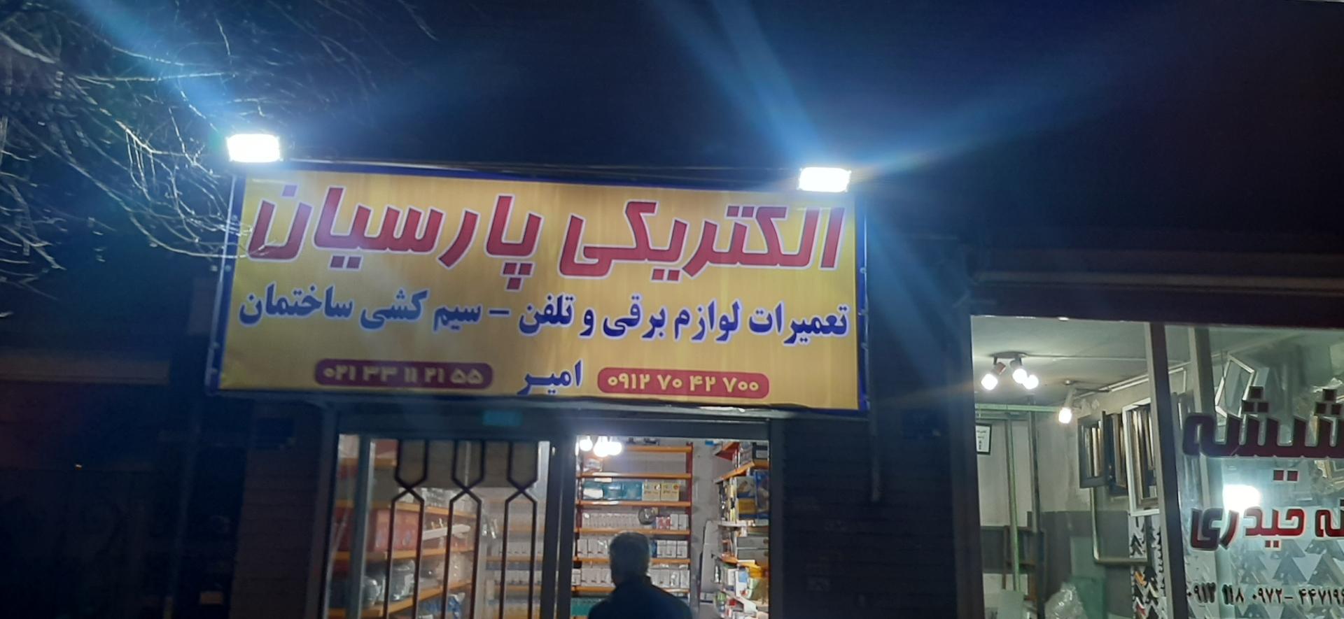 عکس الکتریکی پارسیان