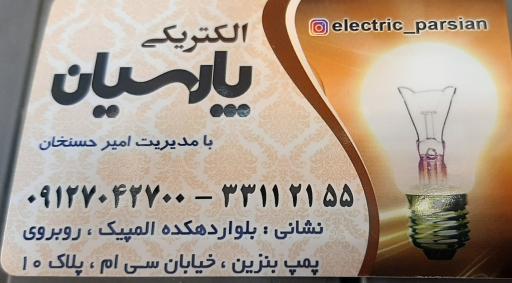 عکس الکتریکی پارسیان