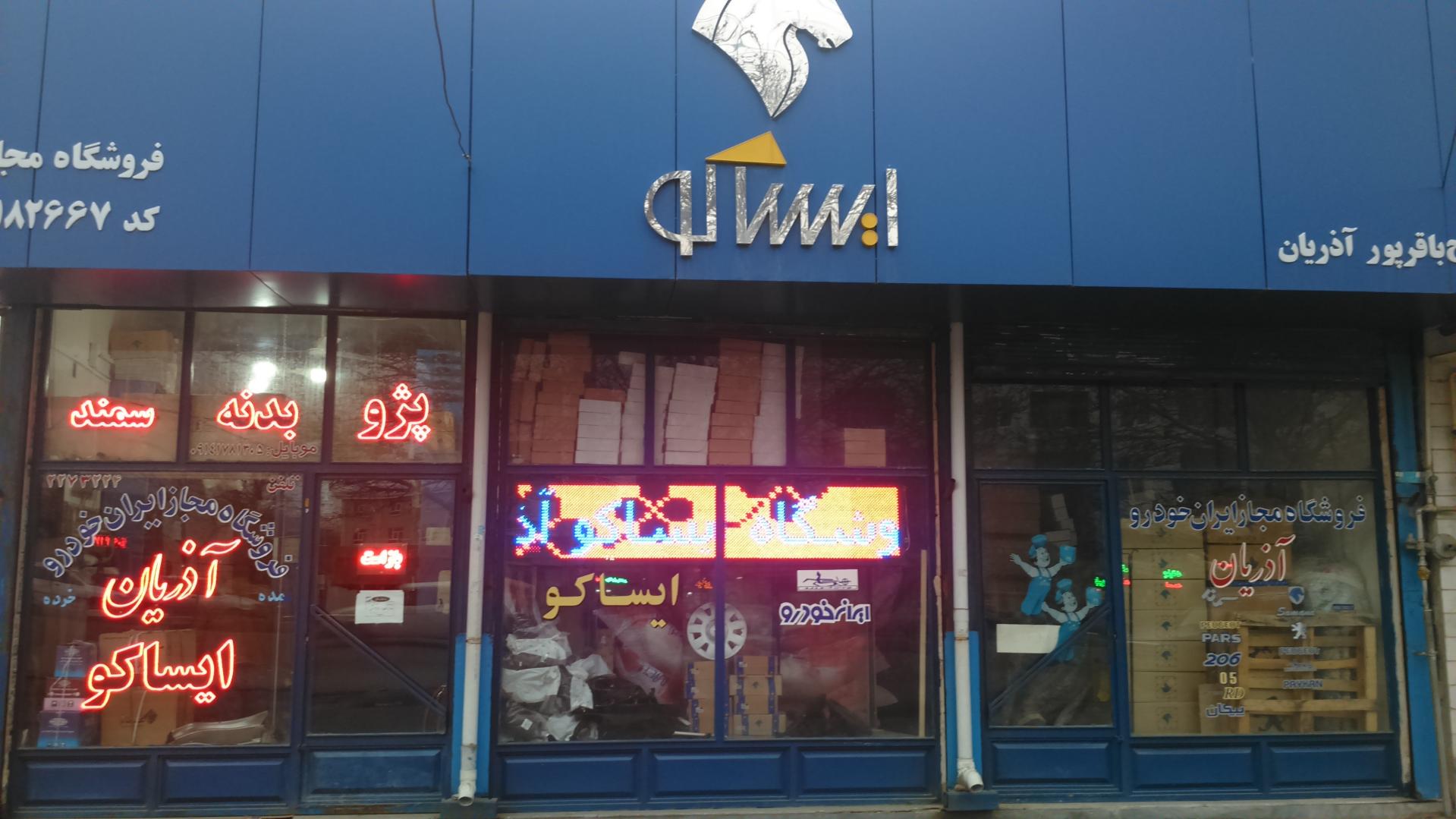 عکس فروشگاه ایساکو باقرپور آذریان