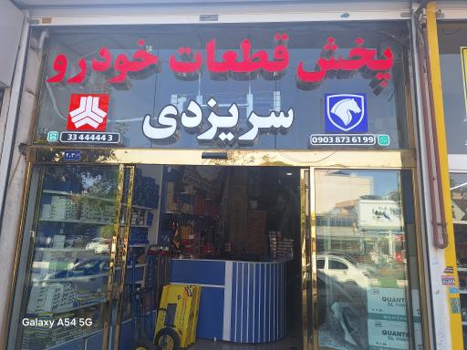 پخش لوازم خودرو سریزدی