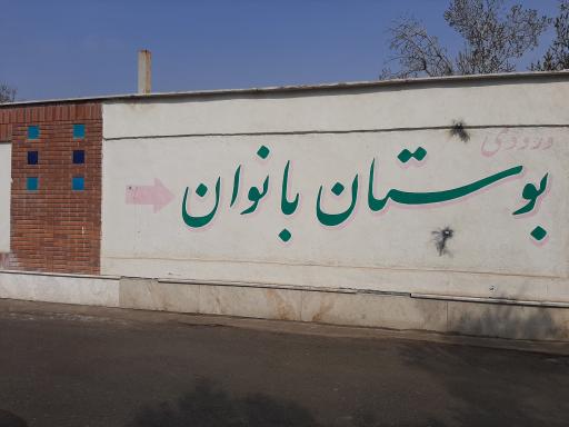 عکس بوستان بانوان بهشتی