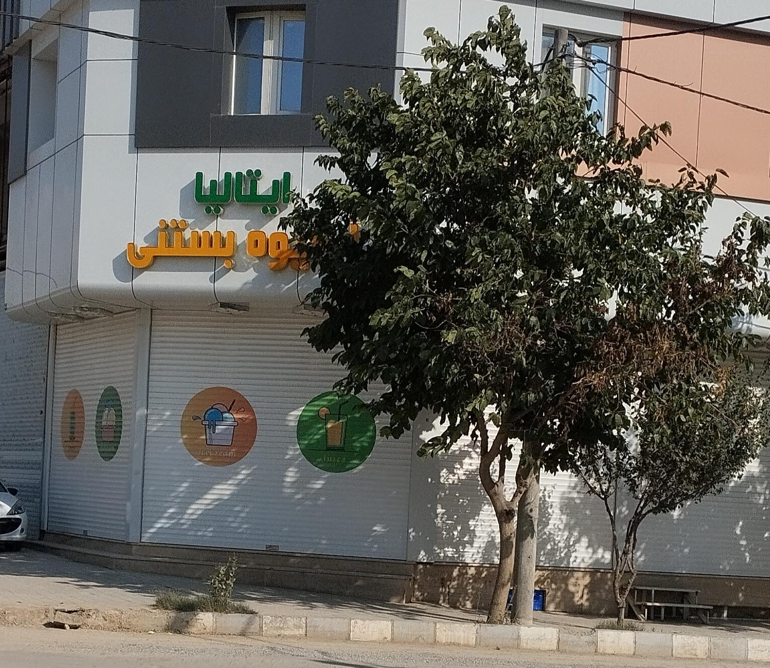 عکس آبمیوه ایتالیا