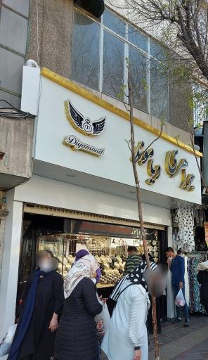 عکس جواهری دیاموند