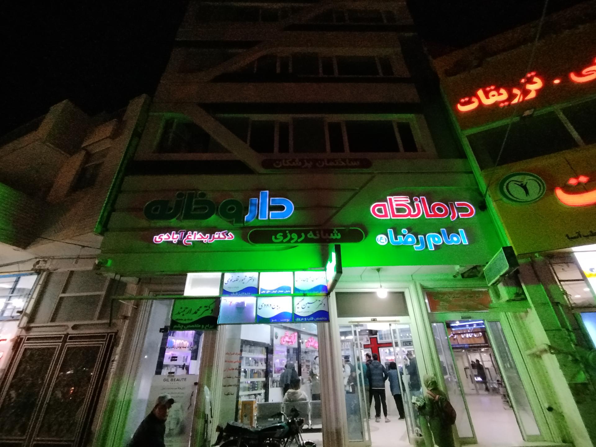 عکس درمانگاه امام رضا