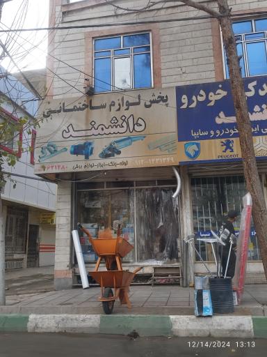 عکس پخش لوازم ساختمانی دانشمند