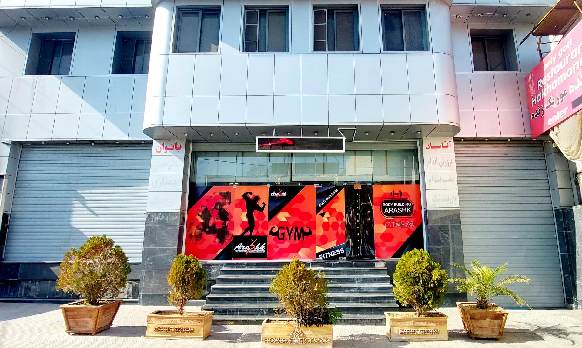 عکس باشگاه ورزشی آقایان ارشک