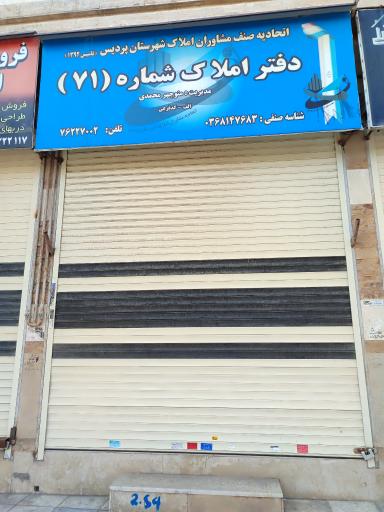 عکس دفتر املاک ۷۱ محمدی