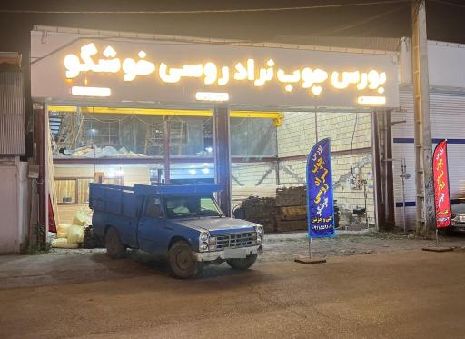 عکس بورس چوب خوشگو