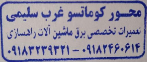عکس تعمیرگاه تخصصی برق ماشین آلات راهسازی محور کوماتسو غرب سلیمی