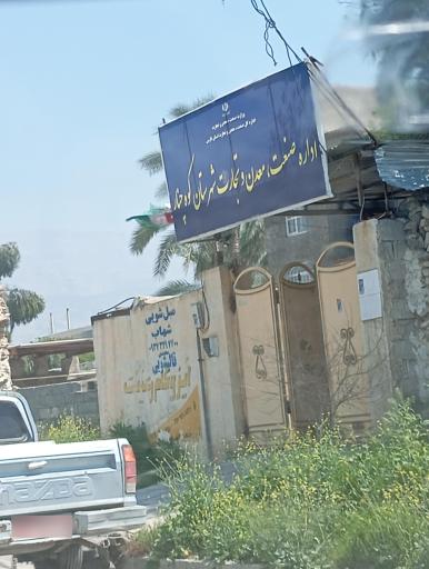 عکس اداره صنعت و معدن و تجارت