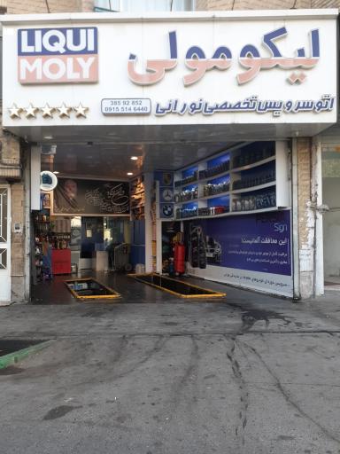 عکس اتوسرویس نورائی