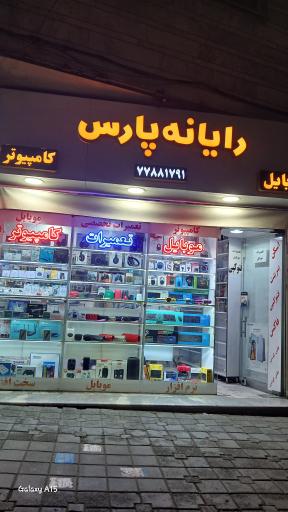 عکس رایانه پارس