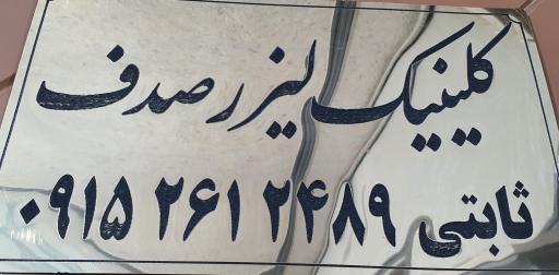 عکس مطب پزشکی دکتر جمشید شکوری 