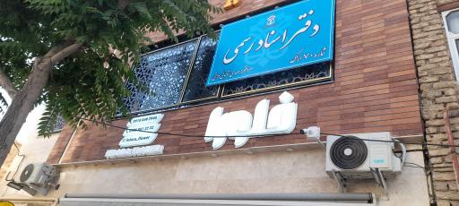 دفترخانه اسناد رسمی شماره ۷۰ اراک