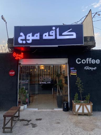 عکس کافه موج