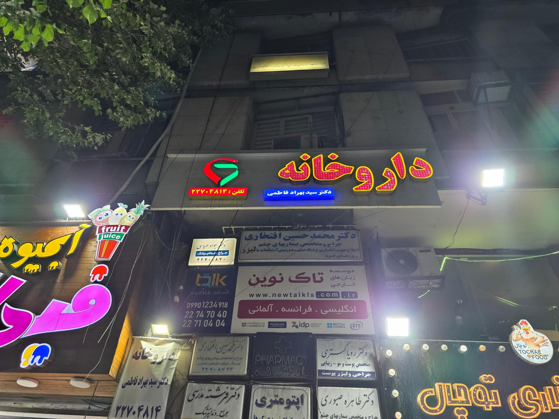 عکس داروخانه دکتر فاطمی