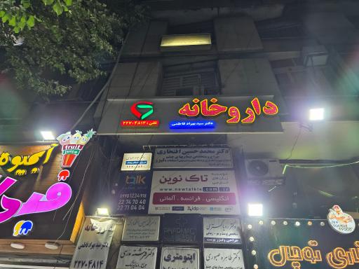 عکس داروخانه دکتر فاطمی