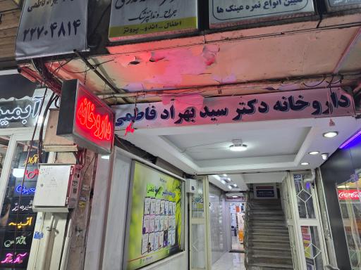 عکس داروخانه دکتر فاطمی