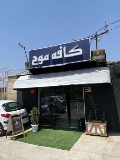 عکس کافه موج